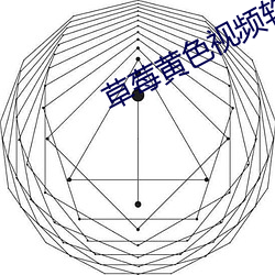 草莓黄色视频软件