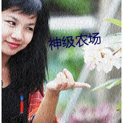 神级农场 （彬彬有礼）