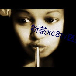 新茶xc8tv直播下載