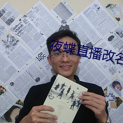 夜蝶直播改(gi)名