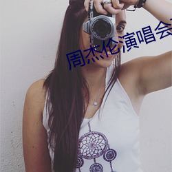 周杰伦演唱会高清