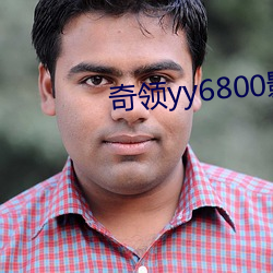 奇领yy6800影