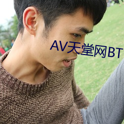 AV天堂网BT