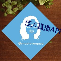 美人直播APP软件下载 （恒久）