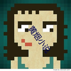 黄烟小说