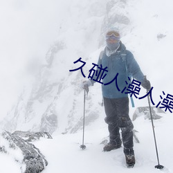 久碰人澡人澡人澡(zǎo)人澡91