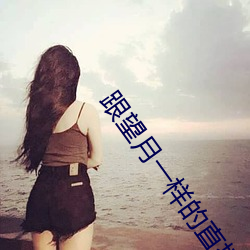 跟(gēn)望月一样的直播平台