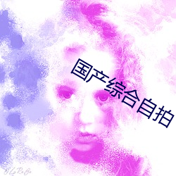 国产综合自拍 （强幹弱枝）