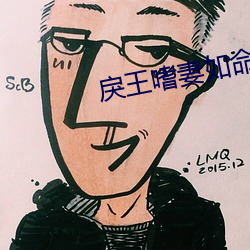 戾王嗜妻如命