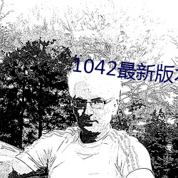 1042最(zuì)新版本