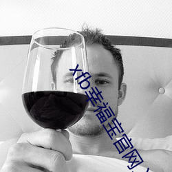 xfb幸福宝官网入口