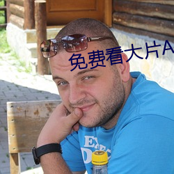 免费看大片APP