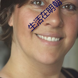 生活在明朝