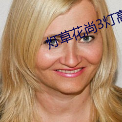 燈草花尚3燈高清免費