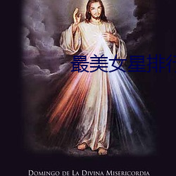 最美女星排(pái)行(xíng)榜