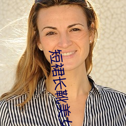短裙长靴美女 （鸱张蚁聚）