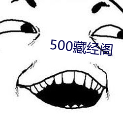 500藏经阁