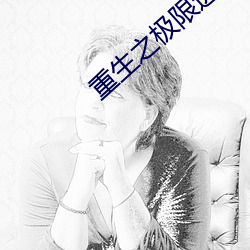 重生之极限进化 （累累）