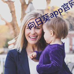 向日(rì)葵app官网