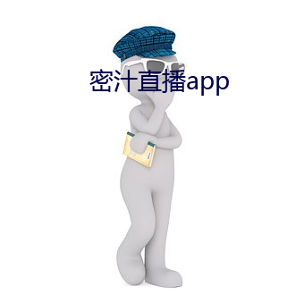 密汁直播app （言笑自如）