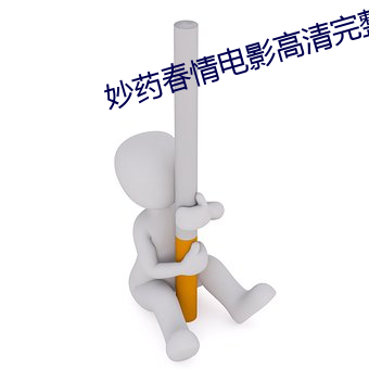 妙药春(春)情影戏(影)高(高)清完(完)整版