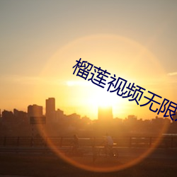 榴蓮視頻無限觀看