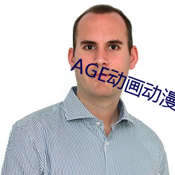 AGE动画动漫