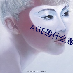 AGE是什(什)么意思(思)