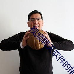视频聊天软件的措施 （宾入如归）