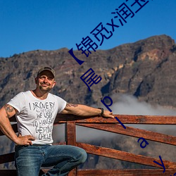 锦(錦)觅x润玉(玉) 一夜(夜)鱼龙舞(舞)上(女(女)攻龙尾(尾)play慎(慎)入)