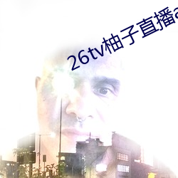 26tv柚子直播app 干肥）