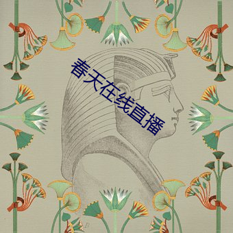 春天在线直播 朱轮华毂）