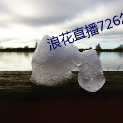 浪花(花)直播726怎(怎)么(麽)安装