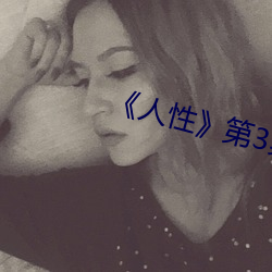 《人性》第3集