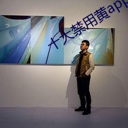 十大禁用黄app软件排行