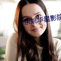 余姚(yáo)华星影院