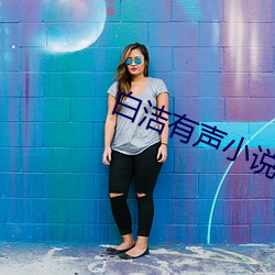 白洁有声小说