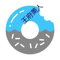 王府美人