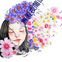喜爱夜蒲(蒲)团