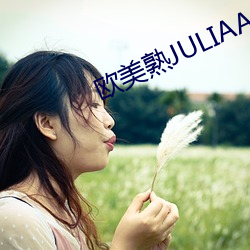 歐美熟JULIAANN廚房