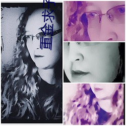 重金(金)求子(子)