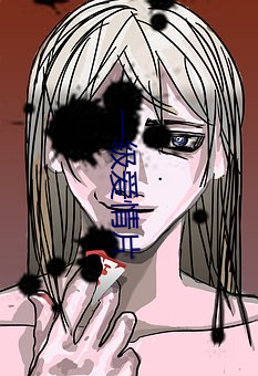 一级爱情片 （美人香草）