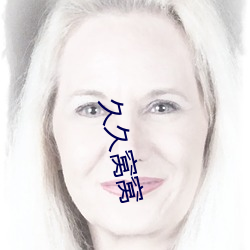 久久(久)窝(窩)窝