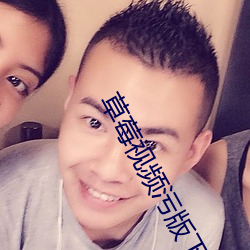 草莓視頻汙版下載安裝