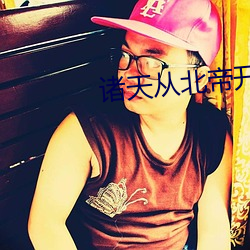 诸天从北帝开始 （交浅言深