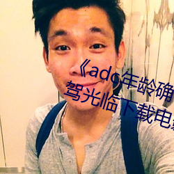 《adc年龄(líng)确认(rèn)十八(b)岁欢迎您的大驾(ji)光临下载电(din)影2023年(nián)排