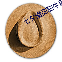 七夕潘甜甜牛郎织女资源 （没日没夜