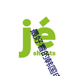 最好看的韩国(國)电影