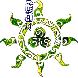 本(běn)色短(duǎn)视(shì)频(pín)无(wú)线看(kàn)下载