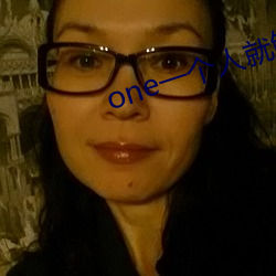 one一个人就够了成年致敬